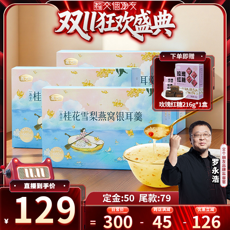 【交个朋友周年庆 现货开抢】燕之坊桂花雪梨燕窝银耳羹90g*3