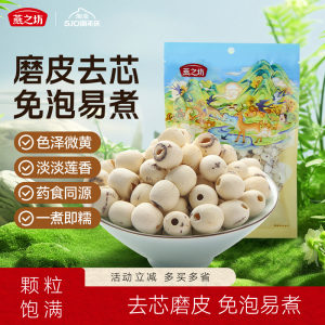 燕之坊莲子200g磨皮通心白莲干货去芯莲特产无芯莲百合银耳莲子羹