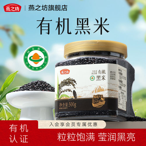 燕之坊_有机珍贡黑米500g