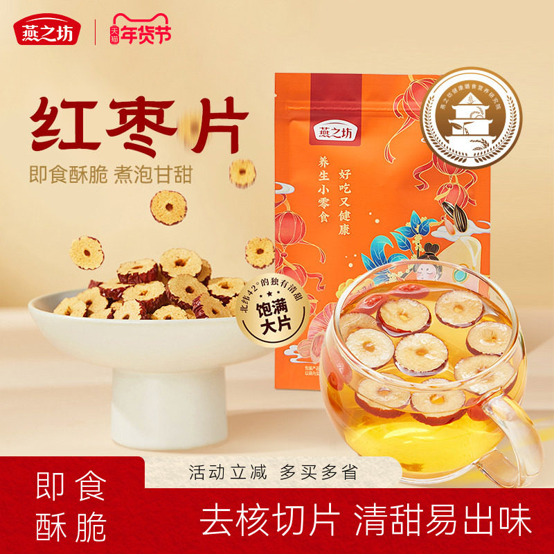 燕之坊红枣片150g袋装新疆无核灰枣泡茶泡水干吃煲汤,粮油调味/速食/干货/烘焙,干货组合/料包/汤包/干货礼盒,淘宝优惠券,粉丝福利购,淘宝优惠卷