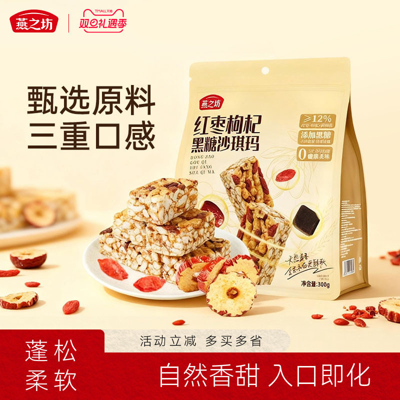 燕之坊红枣枸杞黑糖沙琪玛300g营养早餐独立包装零食小蚕休闲食品