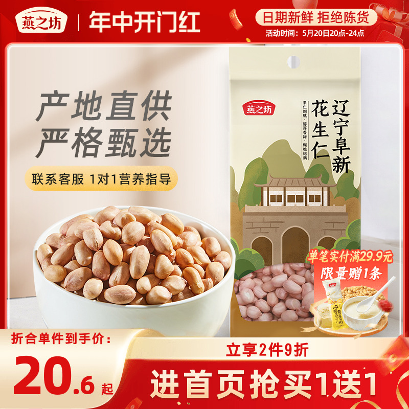 燕之坊辽宁阜新花生仁800g