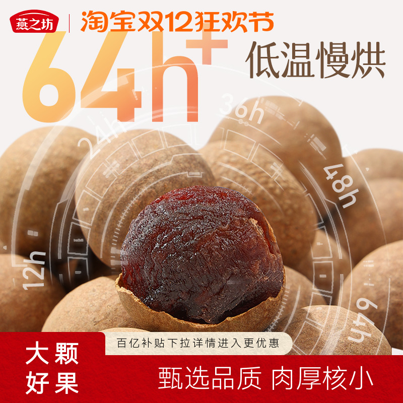 燕之坊桂圆干袋装甜而不腻