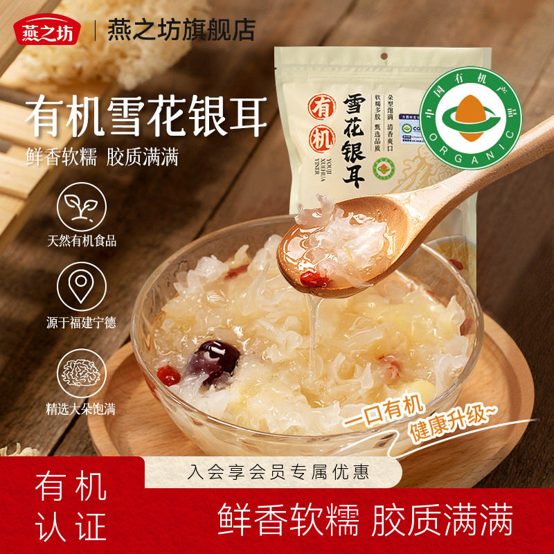 燕之坊有机雪花银耳80g有机系列干货特产商超同款甄选品质