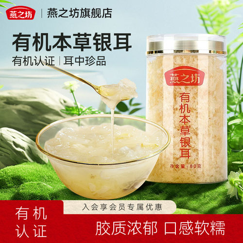 燕之坊古田本草银耳80g罐装