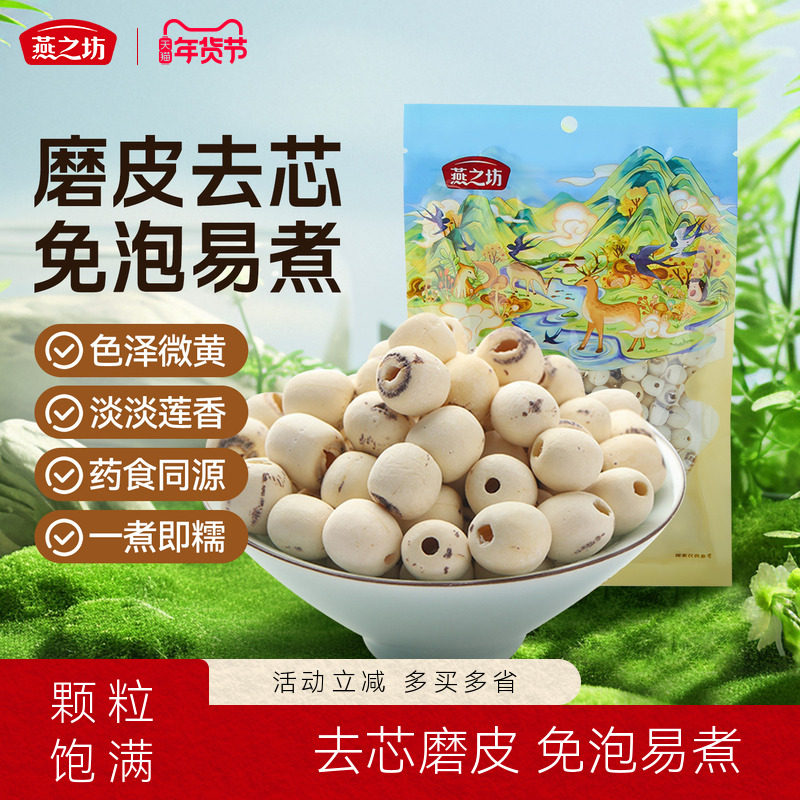 燕之坊莲子200g磨皮通心白莲干货去芯莲特产无芯莲百合银耳莲子羹