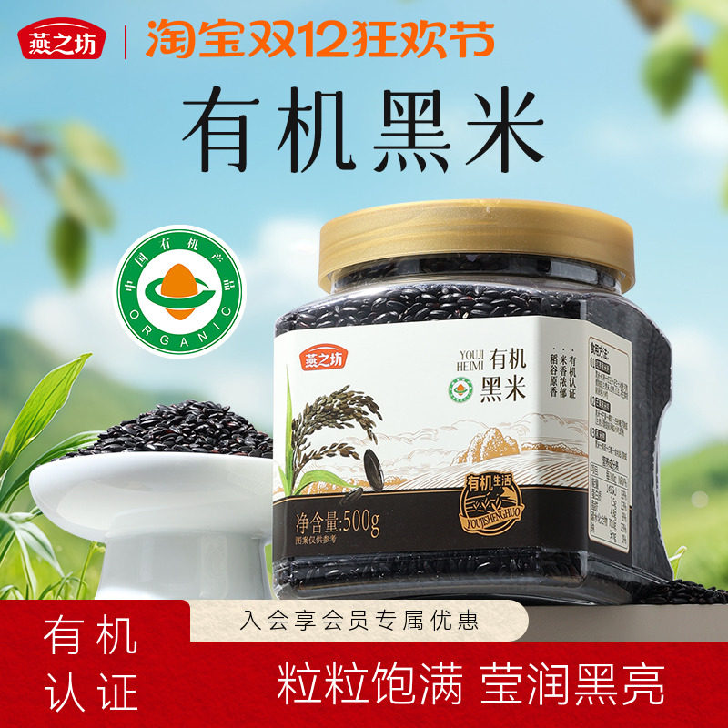 燕之坊有机珍贡黑米500g