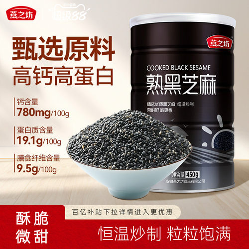 燕之坊熟黑芝麻450g即食精选原料