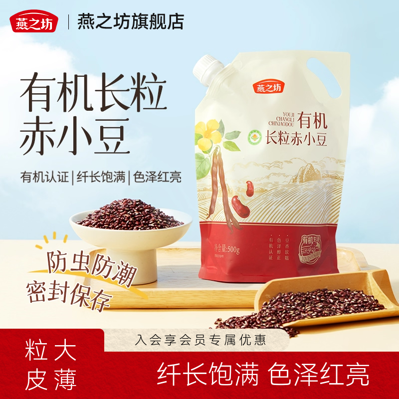 燕之坊有机长粒赤小豆500g正宗赤红豆优质新货杂粮正品官方旗舰店