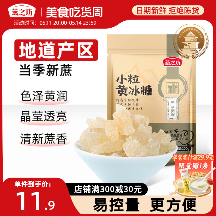 燕之坊小粒黄冰糖400g碎粒老冰糖广西甘蔗多晶煲汤冲饮调味散装