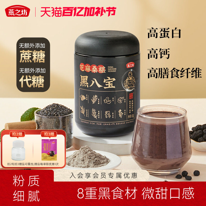 燕之坊芝麻桑椹黑八宝450g0糖八宝黑豆粉黑米早餐冲饮粉粉办公室