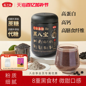 燕之坊芝麻桑椹黑八宝450g0糖八宝黑豆粉黑米早餐冲饮粉粉办公室