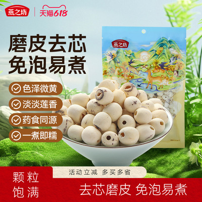 燕之坊莲子200g磨皮通心白莲干货去芯莲特产无芯莲百合银耳莲子羹