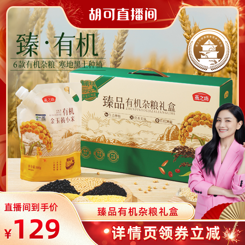 【胡可年货节】燕之坊臻品有机杂粮礼盒有机绿豆金玉黄小米