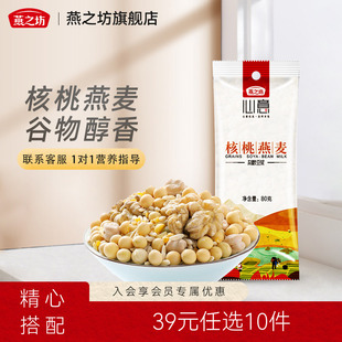 39元 现 任选10件燕之坊豆浆原料核桃燕麦五谷豆浆家用早餐袋装