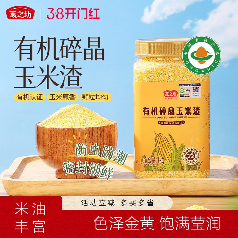 燕之坊有机碎晶玉米渣1kg大碴粥罐装玉米碴子玉米糁粗粮杂粮