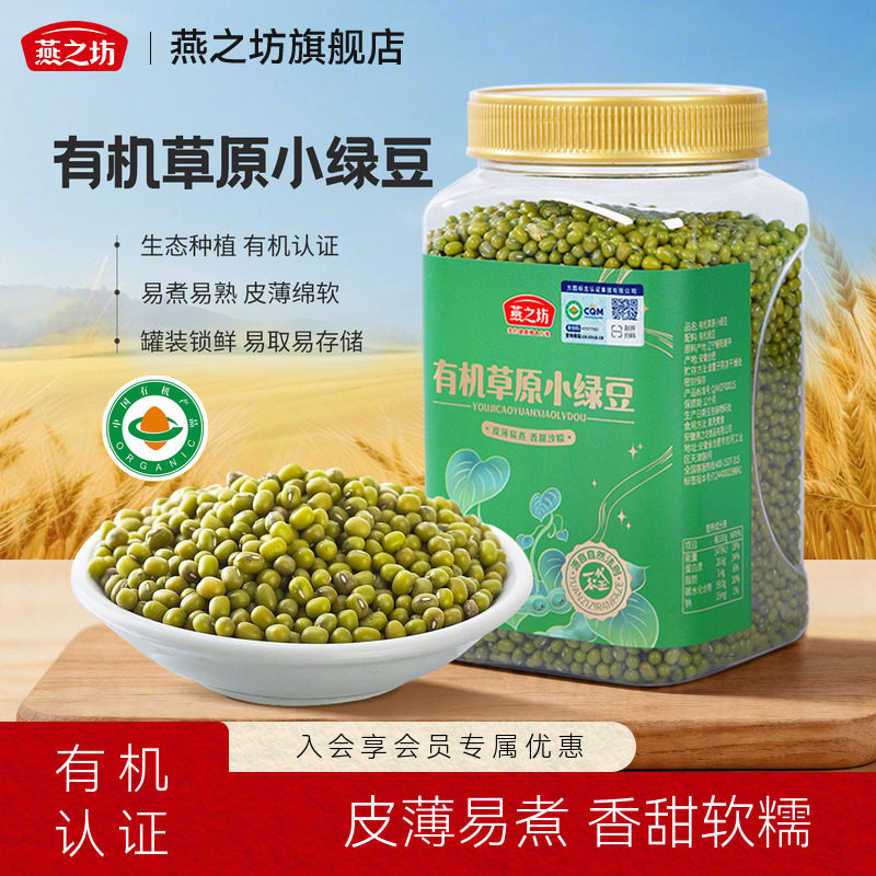 燕之坊有机草原小绿豆1kg罐装新鲜优质绿豆农家新货五谷杂粮消暑