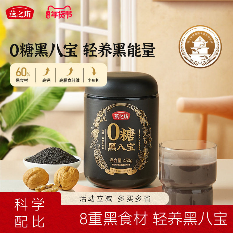 燕之坊0糖黑八宝450g罐装芝麻黑米黑豆粉黑养高钙早餐冲饮粉粉,咖啡/麦片/冲饮,天然粉粉食品,淘宝优惠券,粉丝福利购,淘宝优惠卷