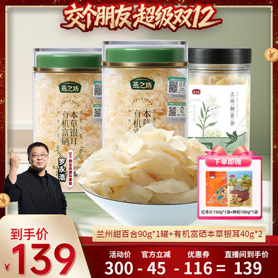 燕之坊有机富硒本草银耳羹