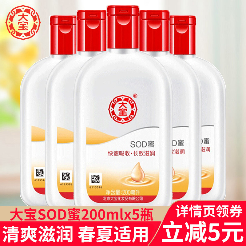 大宝SOD蜜200ml 5瓶护肤套装男士女春夏滋润补水清爽保湿乳液面霜