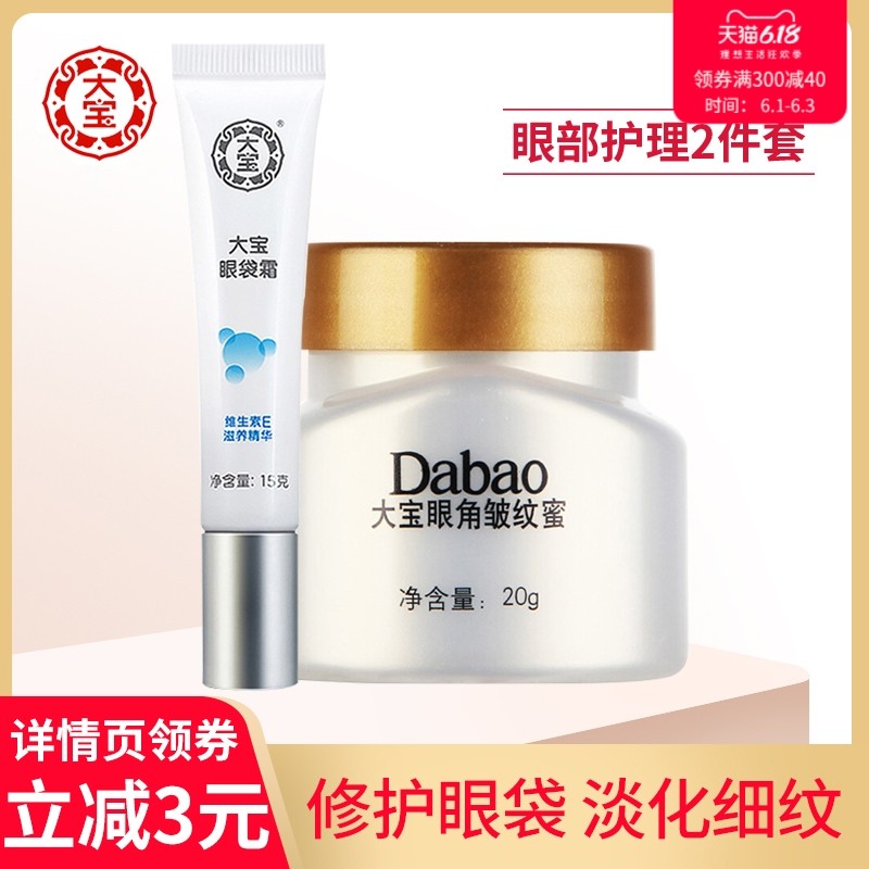 大宝眼霜套装眼袋霜15g眼角皱纹蜜20g女滋养紧致改善眼袋眼部护理