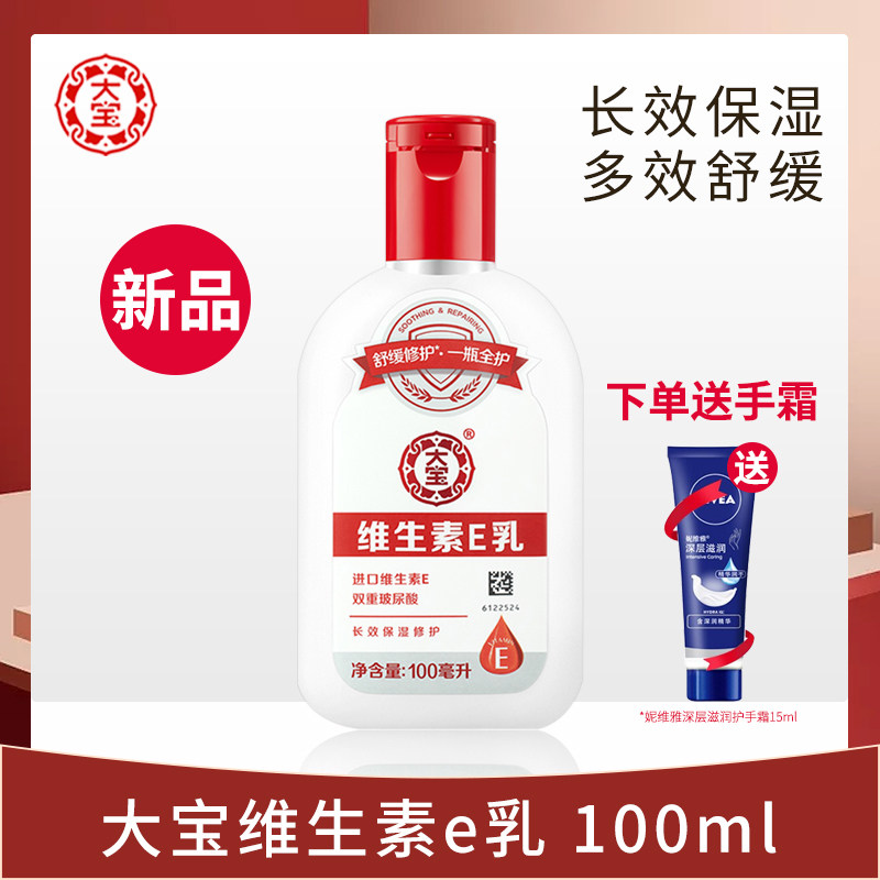 大宝维生素E乳100ml男女秋冬保湿补水身体滋润修护ve乳液润肤面霜
