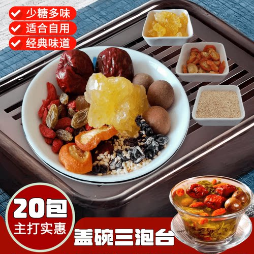 三泡台盖碗养生茶八宝茶包20小袋