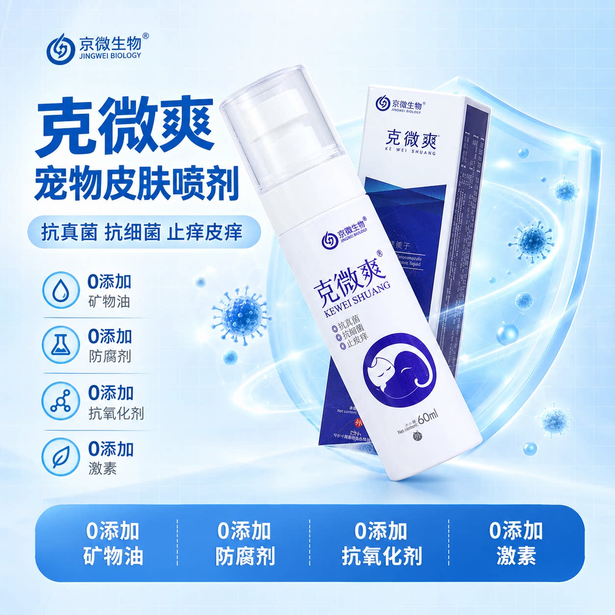 克微爽皮肤喷剂京霸生物猫狗皮肤狗皮肤病药品