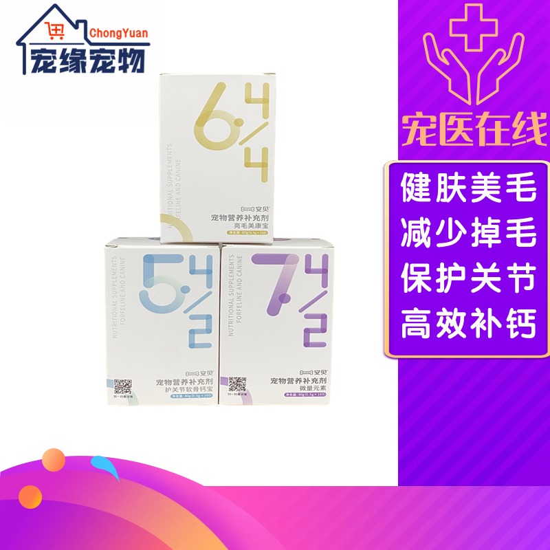 安贝宠物营养补充剂猫狗亮毛美康宝关节软骨钙片微量元素维生素B