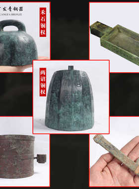 秦铜权量器商鞅方升新莽铜嘉量历史科教模型博物馆展馆定制青铜器