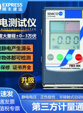SIMCO FMX-004静电测试仪 FMX-003物体表面静电检测仪 静电电压表
