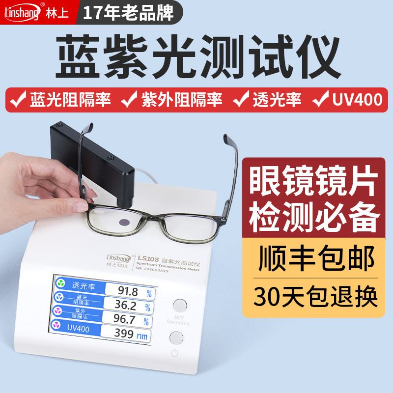 林上LS108眼镜镜片防蓝光检测仪透光率测量仪UV400蓝紫光测试仪
