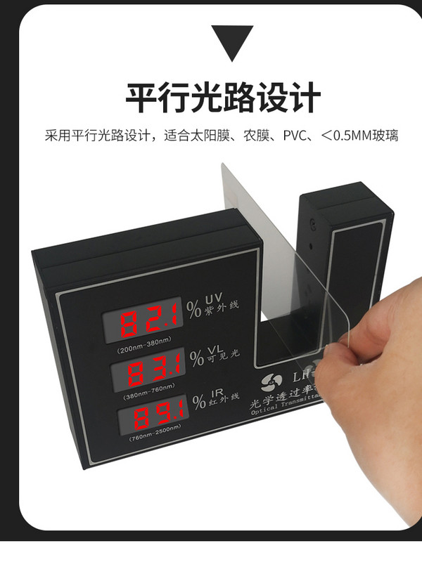 2023LH206 太阳膜测试仪 透光率计 透光率测量仪 光学透过率测试