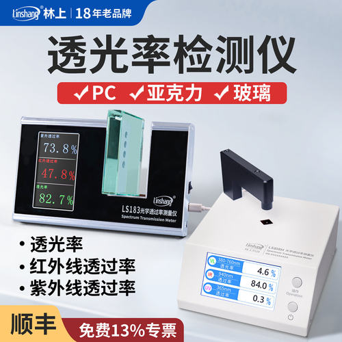 林上LS183 108H光学透过率测量仪红外线透过率测试仪玻璃透光率仪