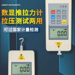 艾德堡HP数显推拉力计 拉力测试仪器弹簧测力计压力计试验机