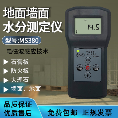 MS380地板水泥混凝土石膏板大理石水分测定仪墙面地面专用水份仪