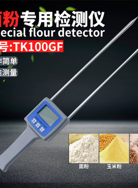 TK100GF淀粉水分测定仪 粮食粉水分仪 面粉测湿仪 谷物粉含水率