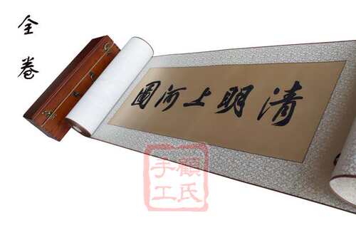 顾氏大师顾晓贤签名绣，1-4丝工艺精品苏绣：清明上河图全卷 软裱 - 封面