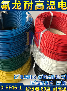 铁氟龙镀锡耐高温线FF46-1/AF200 0.5/0.75/1/1.5平方高温地感线