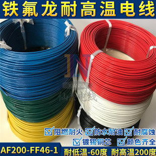 0.75 铁氟龙镀锡耐高温线FF46 0.5 AF200 1.5平方高温地感线