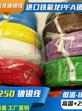 铁氟龙镀银耐高温线AF250 0.2/0.35/0.5平方氟塑料高温线FF46-2