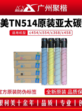 全新原装柯美TN514碳粉C458粉盒C558复印机墨粉美能达C658黑色粉