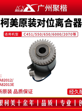 柯美原装C451/550/650/6000/2070对位离合器56AA82012/56AA82013E