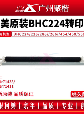 原装柯美BHC224/226/286i/266i/454/458/558/658转印辊A161r71433