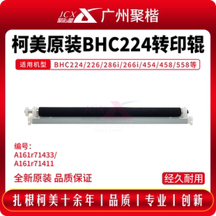 286i 266i 454 原装 558 226 458 658转印辊A161r71433 柯美BHC224