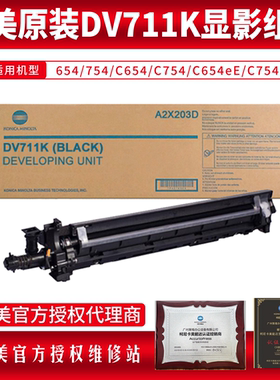 柯美原装DV711显影组件654 754 C654 C754 C654eE C754E A2X203D