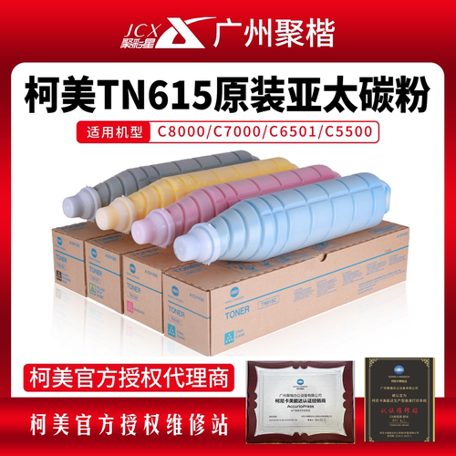 柯美TN615原装碳粉亚太带标