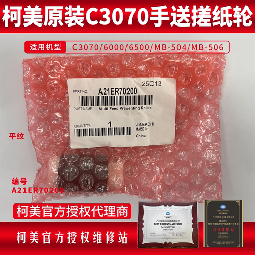 柯美原装手送搓纸轮A21ER70200