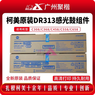 柯美DR313原装套鼓柯美C308 C368黑色硒鼓C458 C558感光鼓组件