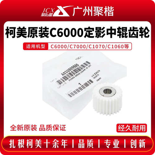 原装柯美6000定影中辊齿轮